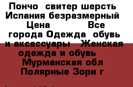 Пончо- свитер шерсть. Испания безразмерный › Цена ­ 3 000 - Все города Одежда, обувь и аксессуары » Женская одежда и обувь   . Мурманская обл.,Полярные Зори г.